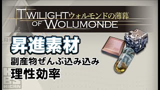 【アークナイツ】本当のイベントドロップ効率【ウォルモンドの薄暮】