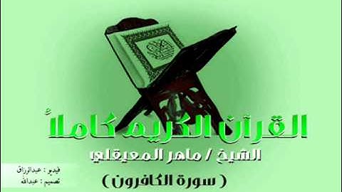 القرآن الكريم - The Quran -  ماهر المعيقلي - سورة الكافرون
