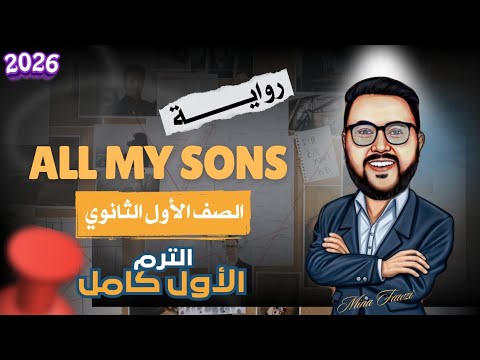 رواية All My Sons الترم الأول كامل أولى ثانوي لغات 2026 رواية كلهم أبنائي مستر مينا فوزي 