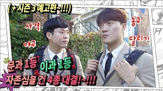 자존심을 건 운동 대결~!!! 문과1등 VS 이과1등