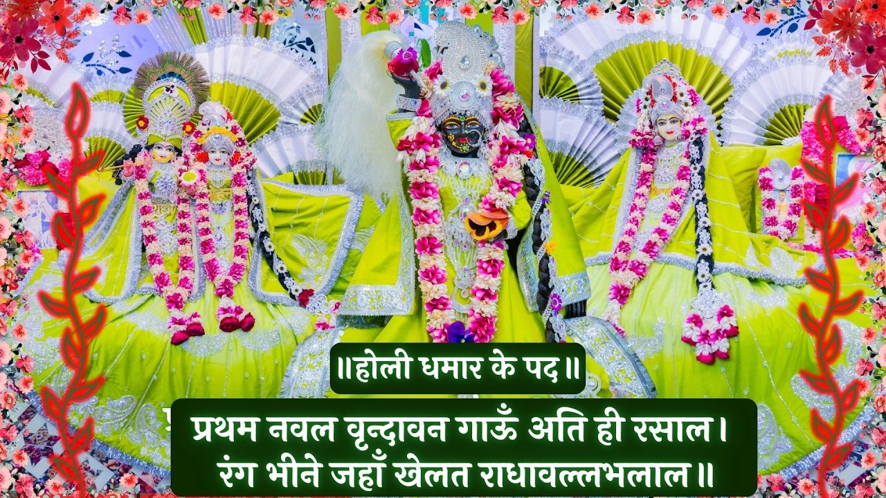होली धमार के पद / प्रथम नवल वृन्दावन गाऊँ अति ही रसाल। रंग भीने जहाँ खेलत राधावल्लभलाल // 22/02/26