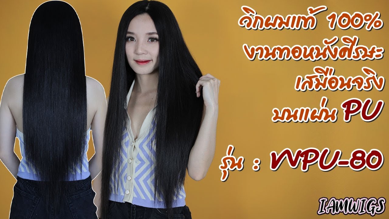 Review วิกผมแท้ 100% งานทอมือบนแผ่น PU รุ่น 🌟 WPU - 80 🌟 // IAMWIGS