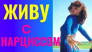 видео: Живу с НАРЦИССОМ картинка: Живу с НАРЦИССОМ