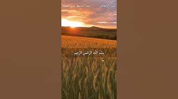 سورة الاخلاص  عبدالباسط عبدالصمد رحمه الله