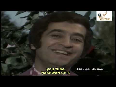 سمير يزبك حني ياحنونه