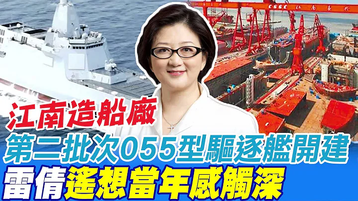 江南造船厂第二批次055大驱开建 雷倩遥想当年感触深@CtiNews - 天天要闻