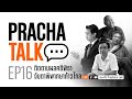 Prachatalk ep16   