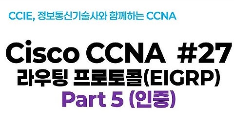 시스코(Cisco) CCNA #27(EIGRP 라우팅 프로토콜) part5(EIGRP 인증)