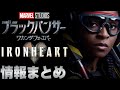 【アイアンハート】既に判明しているスーツとヴィラン情報まとめ※ネタバレあり(2022年10月17日時点)【mcu/ssu/マーベル/アベンジャーズ】