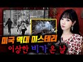 *재업) 미국 한 마을에 내린 죽음의 빗방울, 혹시 집단 실험인가? | 토요미스테리 | 디바제시카