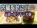 【内臓脂肪を減らす】お酢×切り干し大根でトクホに負けない効果的な脂肪燃焼ダイエット！【お酢で痩せる食卓】