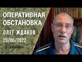 Олег Жданов. Оперативная обстановка на 28 июня. 125-й день войны (2022) Новости Украины