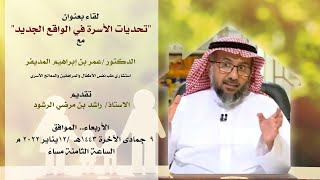 تحديات الأسرة في الواقع الجديد