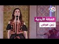 مقامات مع رشيد غلام │ الفنانة الأردنية زين عوض