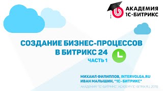 Курс: Создаем бизнес процесс в Битрикс24. От идеи до реализации за 4 урока. Урок 1 Курс: Создаем бизнес процесс в Битрикс24. От идеи до реализации за 4 урока. Урок 1