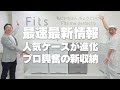 【大人気収納が進化】最速最新情報！あの収納のスゴい進化にプロ大興奮