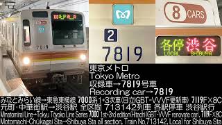東京メトロ有楽町線7000系(日立IGBT更新車)7119F×8C 718142列車 全区間走行音 Tokyo Metro Series 7000 Running Sound