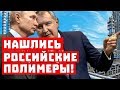 Путин атакует! Нашлись потерянные российские полимеры!