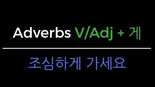 Korean Grammar in One Minute - Adverbs #1 (-게)