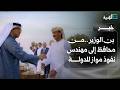 عوض بن الوزير من محافظ إلى مهندس نفوذ مواز للدولة