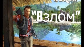 Код FarCry БЕЗ ТРЕЙНЕРА!!!