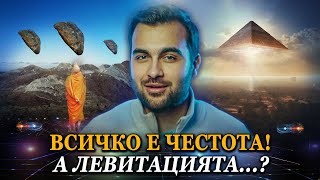 Thumbnail for Най-Силните Честоти Във Вселената: 432 Hz & 528 Hz (Тайните на Звука 2) - СКРИТАТА РЕАЛНОСТ (ЕП 128)