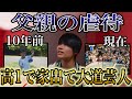 エースが今に至るまで【大道芸人ハンド】