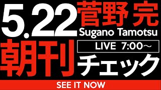 菅野完の配信のサムネイル画像