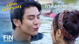 FIN | รู้ตัวบ้างมั้ย ว่าฉันชอบนายมากเลย | เลือดเจ้าพระยา EP.15 | Ch3Thailand