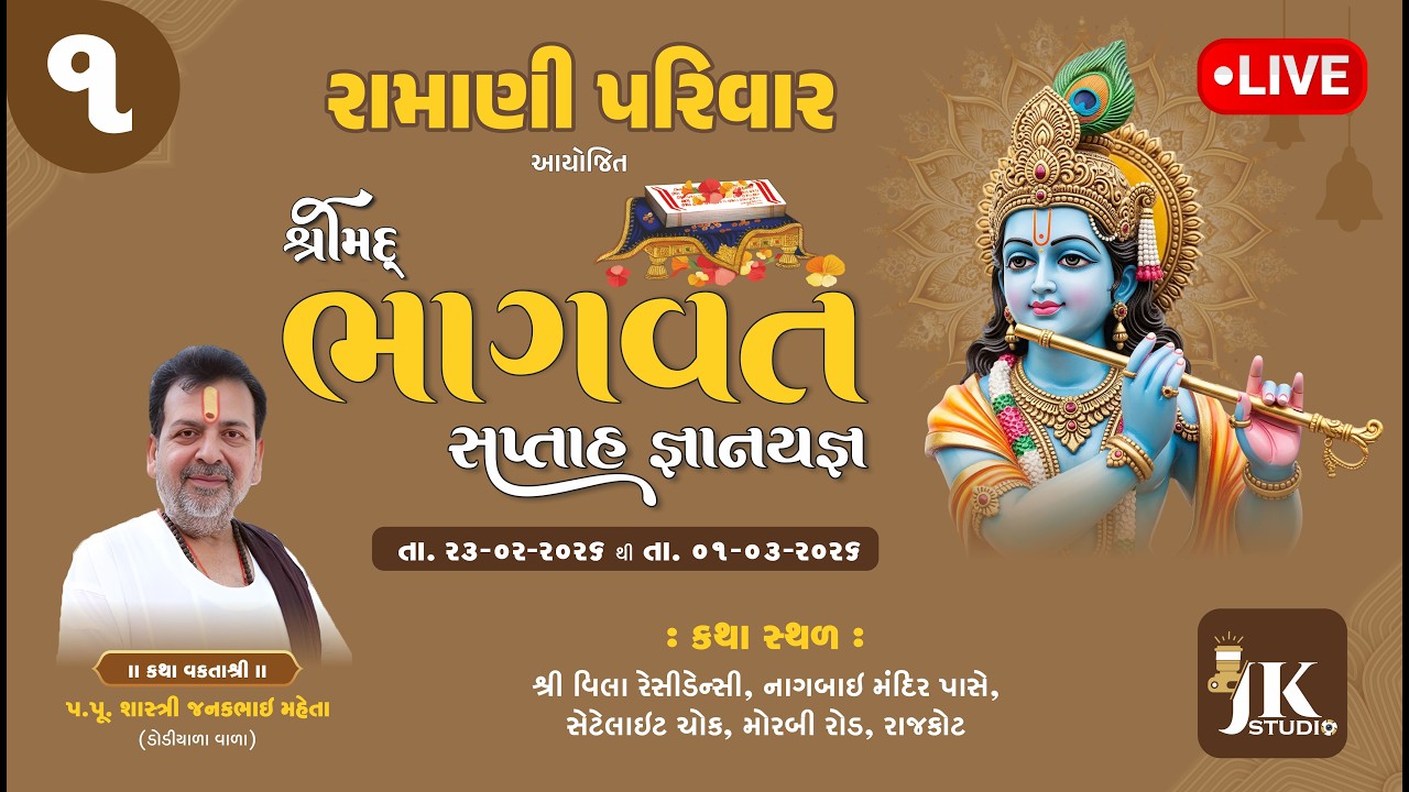 રામાણી પરિવાર આયોજિત શ્રીમદ ભાગવત સપ્તાહ દીવસ 1