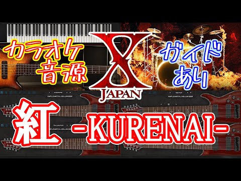【X JAPAN】X / 紅【カラオケ音源】-ガイドメロディ付 karaoke-