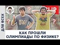 Как прошли олимпиады по физике в 2021 году? Итоги! | Олимпиадная физика, Пенкин