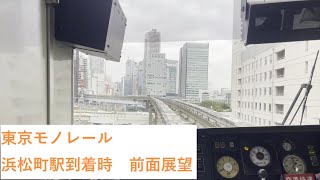 東京モノレール 浜松町到着時　前面展望