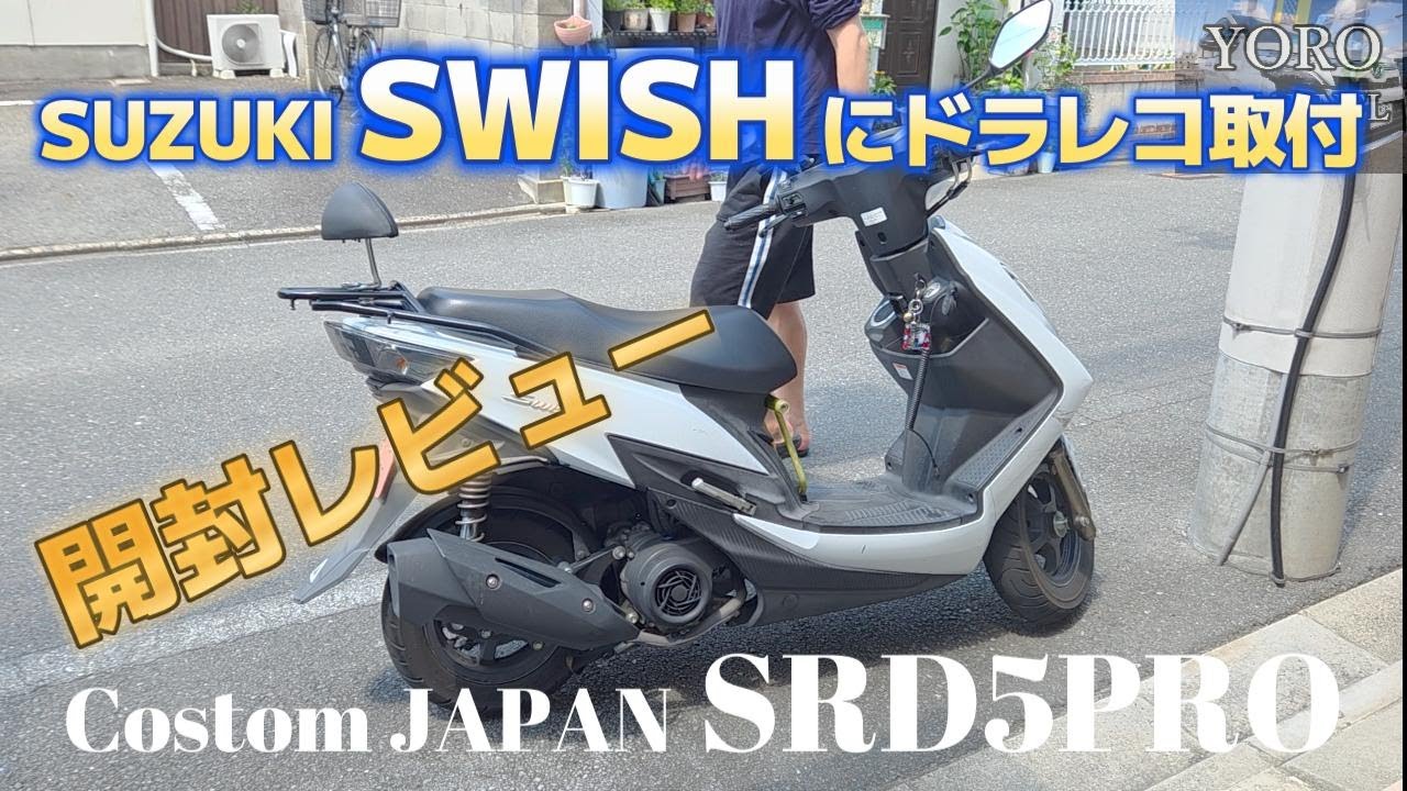 バイクにドラレコを取付導入！スマートモニターCustomJapan SRD 5 Pro開封レビュー。あると便利で安心！オススメですヨ♪