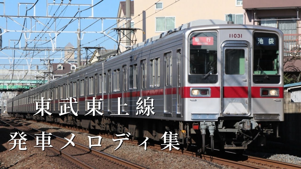 東武東上線　発車メロディ集　(2024年最新版)