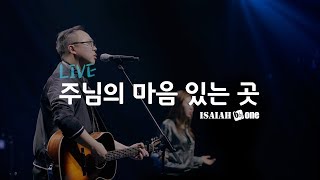 Video-Miniaturansicht von „주님의 마음 있는 곳 | Leadership Conference 2019 | Live | 아이자야 씩스티원“