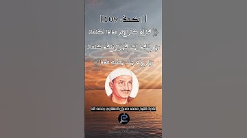 الآية (109) من سورة الكهف... الشيخ القارئ محمد صديق المنشاوي رحمه الله.