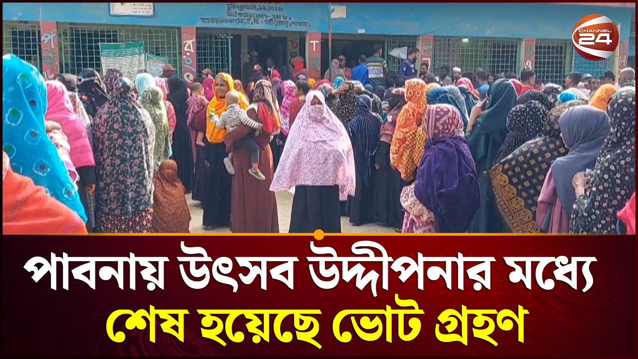 পাবনায় উৎসব উদ্দীপনার মধ্যে শেষ হয়েছে ভোট গ্রহণ | National Election | Pabna | Channel 24