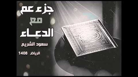 جزء عم مع الدعاء  من تلاوات الرياض 1408 للشيخ سعود الشريم - جودة عالية