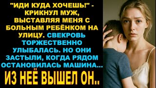 видео: Муж вышвырнул меня за дверь с больным ребенком, а свекровь ликовала. Они ахнули, увидев кто приехал… картинка: Муж вышвырнул меня за дверь с больным ребенком, а свекровь ликовала. Они ахнули, увидев кто приехал…