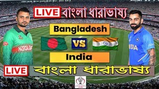 🔴 LIVE - BAN VS IND | Bangladesh vs India Live ! সরাসরি বাংলা ধারাভাষ্য | Live Cricket Today