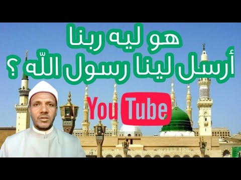 هو ليه ربنا ارسل لينا رسول الله