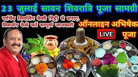 23 जुलाई सावन की शिवरात्रि पूजा सामग्री की नई लिस्ट पार्थिव शिवलिंग निर्माण विसर्जन संपूर्ण जानकारी