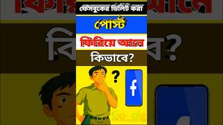 ডিলিট করা পোস্ট কিভাবে ফিরিয়ে আনব?recover facebook deleted post.
