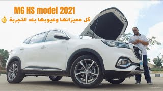 تجربة ام جي اتش اس موديل 2021 في مصر - MG HS review