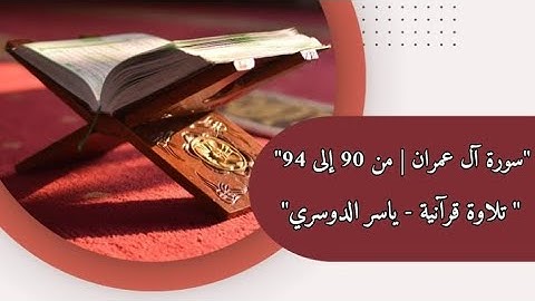 سورة آل عمران | من الآية 90 إلى 94 | بصوت القارئ ياسر الدوسري للصف السادس اعدادي
