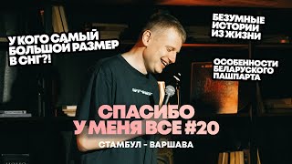 Слава Комиссаренко «Спасибо, У Меня Всё | Стамбул - Варшава #20»