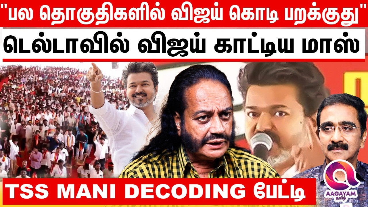 திமுக அதிமுக கூட்டாக இறங்கி விஜய்க்கு சதி பண்றாங்க? | VIJAY | TVK | TANJAVUR