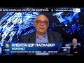 Економіст Олександр Пасхавер гість програми "Ехо України". Ефір 15.04.19