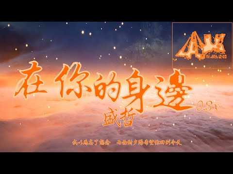 在你的身边0.8x — 慢热的气球 降调版 By Your Side 原唱：盛哲「我以为忘了想念 |而面对夕阳希望你回到今天 |我记得捧你的脸 |在双手之间安静地看你的眼」